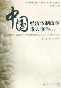 中國經濟體制改革重大事件 中國經濟體制改革重大事件