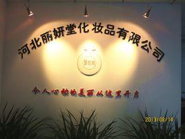 河北麗妍堂化妝品有限公司 河北麗妍堂化妝品有限公司