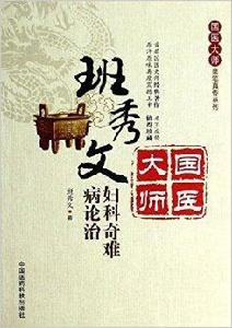 班秀文婦科奇難病論治 班秀文婦科奇難病論治