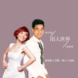 兩人世界 兩人世界