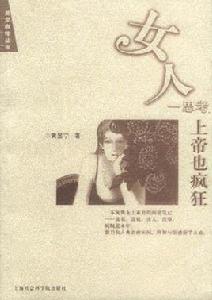 女人一思考上帝也瘋狂 女人一思考上帝也瘋狂