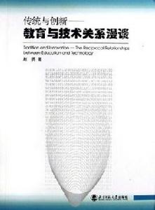 傳統與創新:教育與技術關係漫談 傳統與創新:教育與技術關係漫談