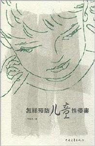 怎樣預防兒童性侵害 怎樣預防兒童性侵害