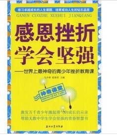 感恩挫折學會堅強:世界上最神奇的青少年挫折教育課 感恩挫折學會堅強:世界上最神奇的青少年挫折教育課