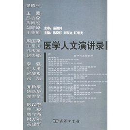 醫學人文演講錄 醫學人文演講錄