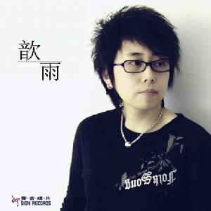 《歆雨》 《歆雨》