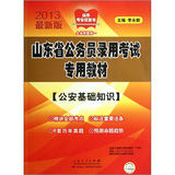 《山東省公務員錄用考試專用教材公安基礎知識》 《山東省公務員錄用考試專用教材公安基礎知識》