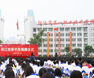 陽東縣第一職業技術學校 陽東縣第一職業技術學校