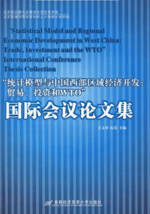統計模型與中國西部區域經濟開發:貿易投資和WTO國際會議論文集 統計模型與中國西部區域經濟開發:貿易投資和WTO國際會議論文集