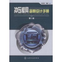 衝壓模具簡明設計手冊