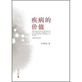疾病的價值 疾病的價值