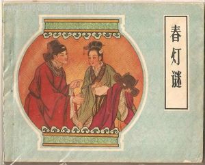 春燈謎 春燈謎
