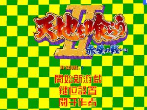 三國志赤壁之戰 三國志赤壁之戰