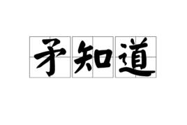 矛知道 矛知道