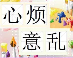 心煩意亂 心煩意亂