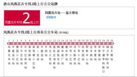 唐山公交鳳凰花卉專線2路