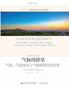 氣候經濟學[東北財經大學出版社出版圖書]