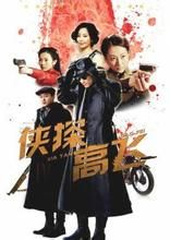 俠探高飛 俠探高飛