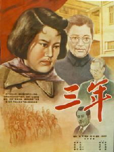 三年 三年