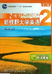 新視野大學英語2 新視野大學英語2