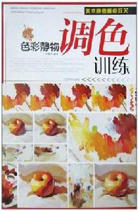 色彩靜物調色訓練 色彩靜物調色訓練