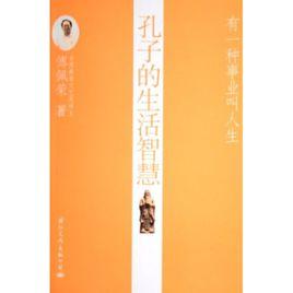 孔子的生活智慧