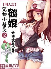 寵物小精靈之鶴娘 寵物小精靈之鶴娘