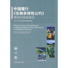 中國履行生物多樣性公約第四次國家報告 中國履行生物多樣性公約第四次國家報告