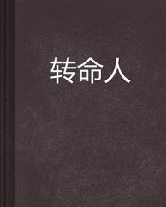轉命人 轉命人