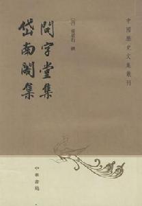 問字堂集岱南閣集 問字堂集岱南閣集