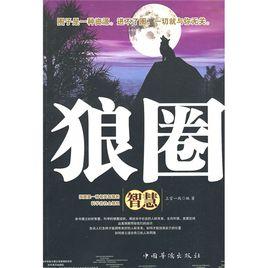 狼圈智慧 狼圈智慧