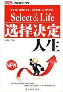選擇決定人生 選擇決定人生
