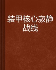 裝甲核心寂靜戰線 裝甲核心寂靜戰線