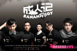 成人記[2012年柳廣輝導演電視劇]