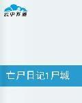 亡屍日記屍城尋人 亡屍日記屍城尋人