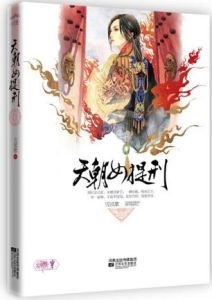 天朝女提刑 天朝女提刑