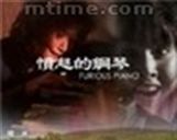 憤怒的鋼琴