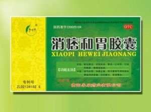 消痞和胃膠囊 消痞和胃膠囊