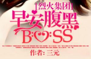 烈火集團:早安腹黑BOSS 烈火集團:早安腹黑BOSS