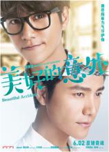 美好的意外海報