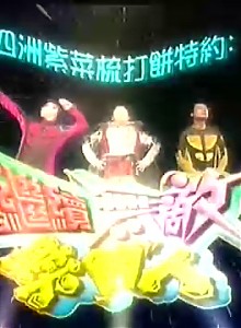 《超級無敵掌門人》