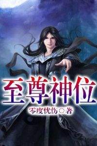 至尊神位 至尊神位