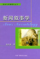 《新聞敘事學》 《新聞敘事學》