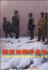 陳堅油畫作品集