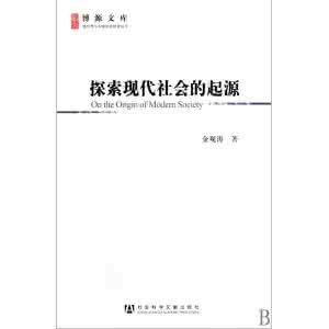 《探索現代社會的起源》 《探索現代社會的起源》