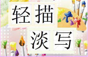 輕描淡寫[漢語成語]