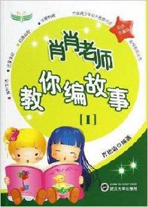 肖肖老師教你編故事 肖肖老師教你編故事