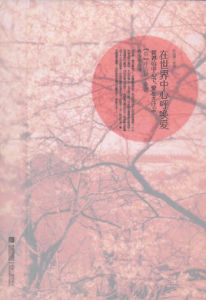 在世界的中心呼喊愛情