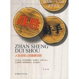 戰勝對手 戰勝對手