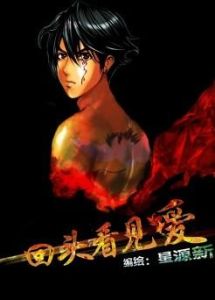 回頭看見愛 回頭看見愛